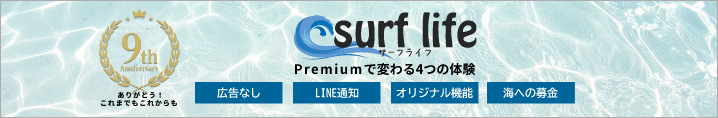 9thサーフライフpremiumで変わる4つの体験