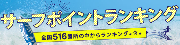 島根県のサーフポイント 波情報 Surf Life