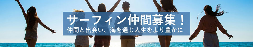 サーフィン仲間募集