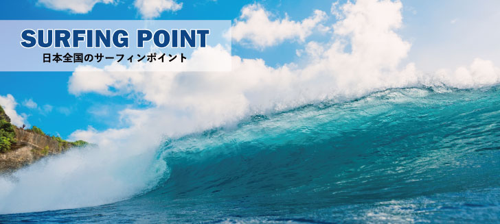 サーフィンポイント 波情報 海の天気 Surf Life